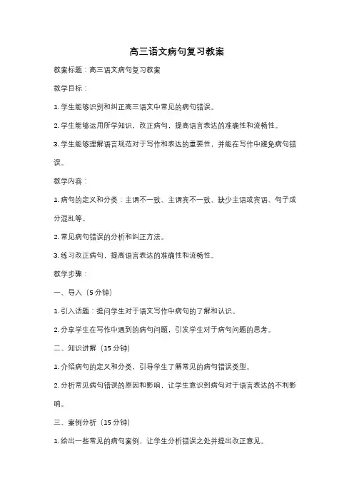 高三语文病句复习教案