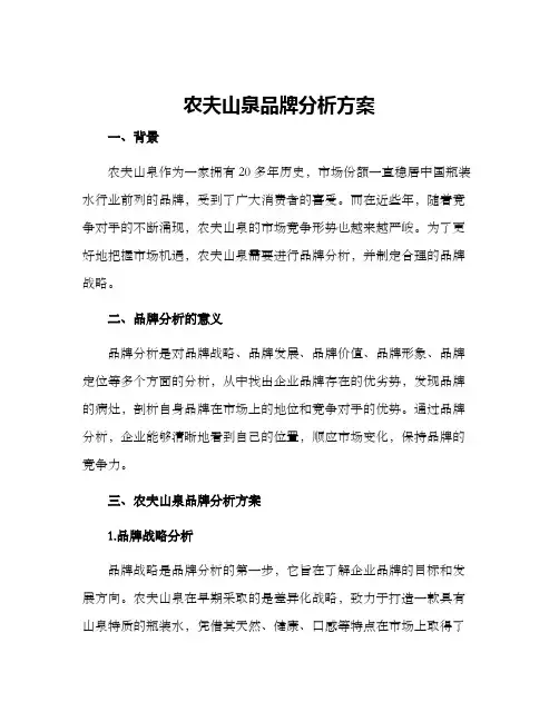 农夫山泉品牌分析方案