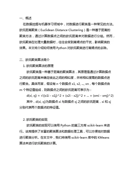 python 欧式聚类去除离群点
