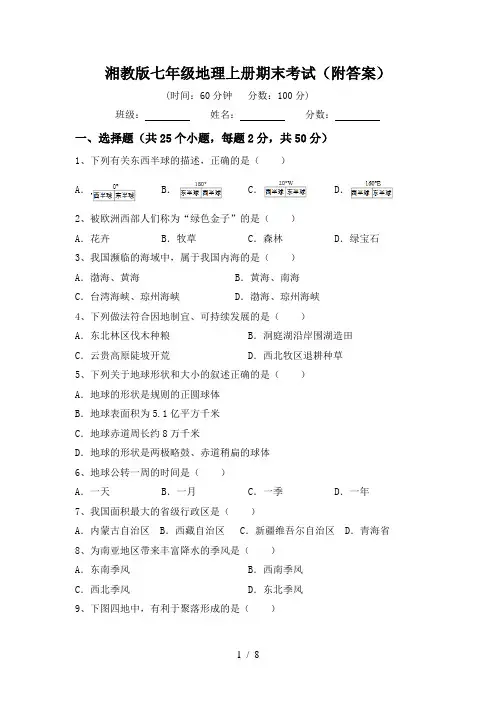 湘教版七年级地理上册期末考试(附答案)