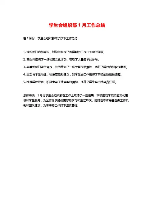 学生会组织部1月工作总结