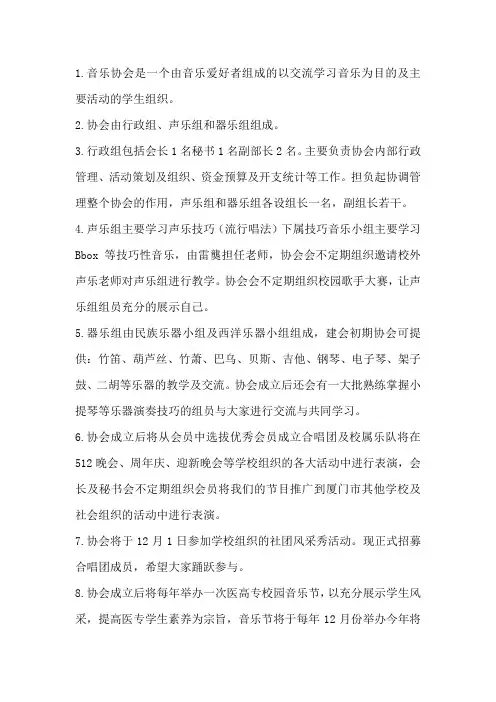 音乐协会是一个由音乐爱好者组成的以交流学习音乐为目的及主要活动的学生组织