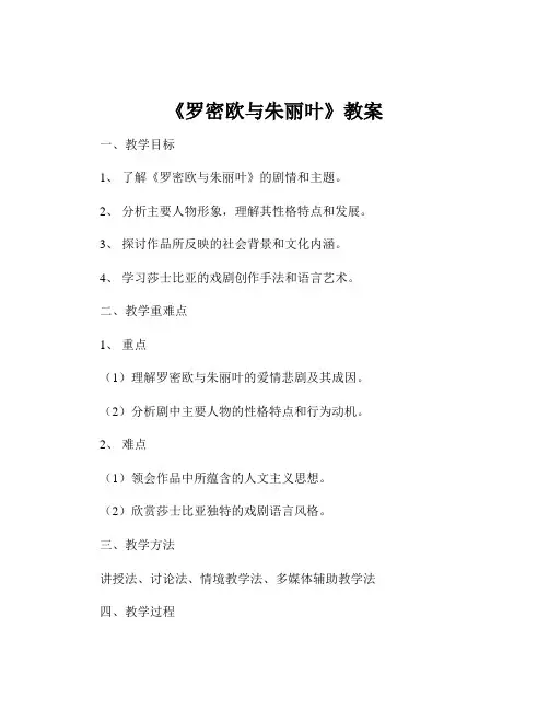 《罗密欧与朱丽叶》教案