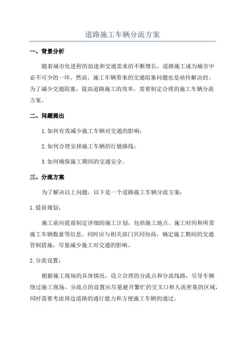 道路施工车辆分流方案