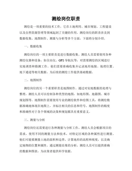 测绘岗位职责