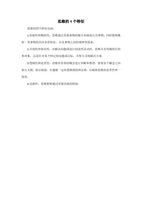 思维的4个特征