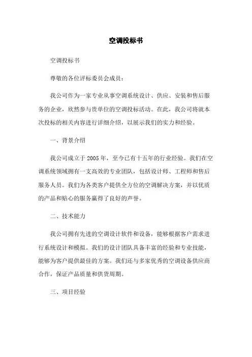空调投标书