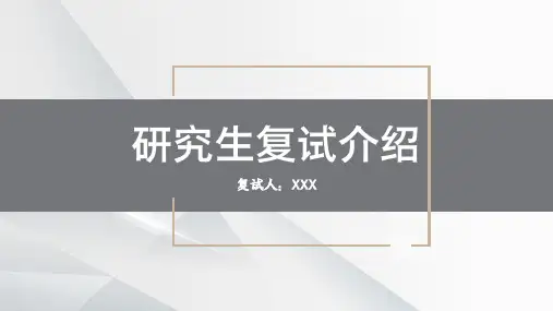 研究生复试介绍PPT模板