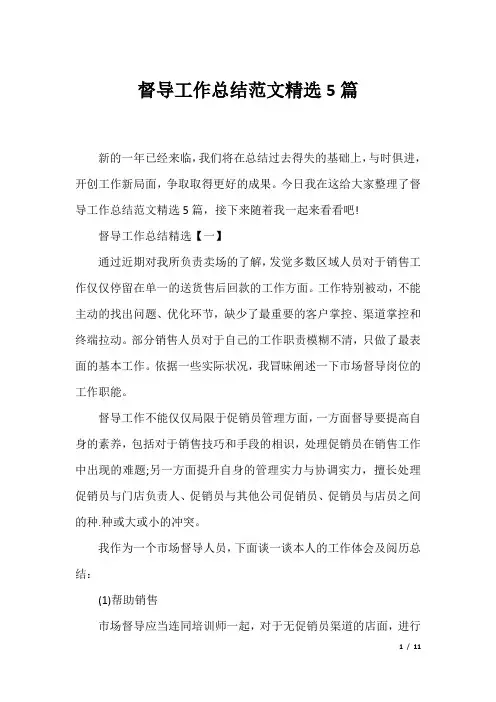 督导工作总结范文精选5篇