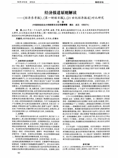经济报道原则解读——《经济参考报》、《第一财经日报》、《21世纪经济报道》对比研究
