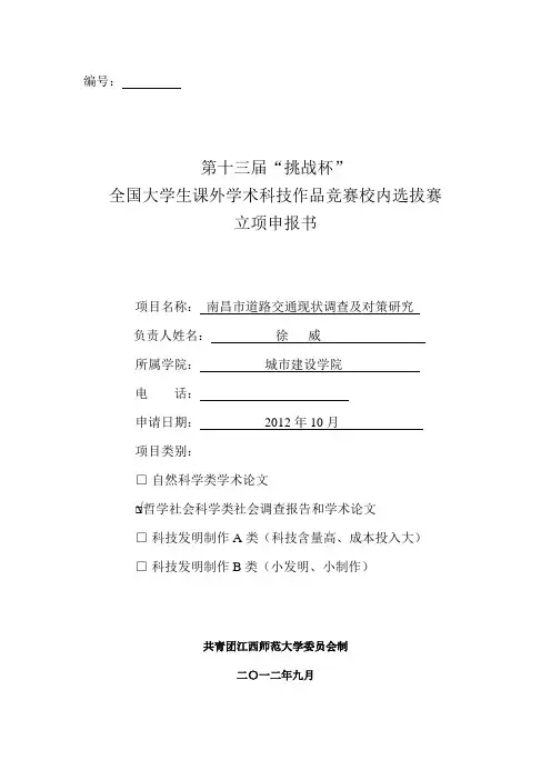 第十三届“挑战杯”全国大学生课外学术科技作品竞赛校内选拔赛立项申报书