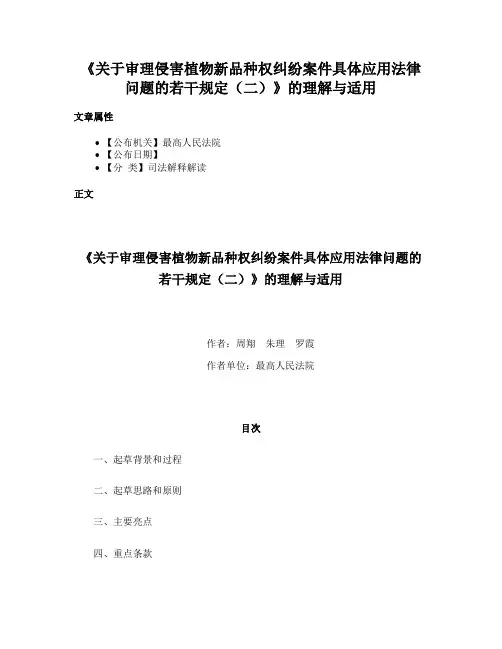 《关于审理侵害植物新品种权纠纷案件具体应用法律问题的若干规定（二）》的理解与适用