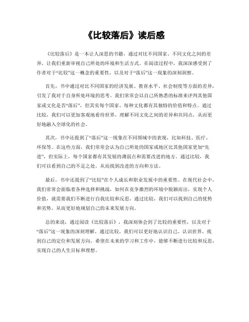 《比较落后》读后感