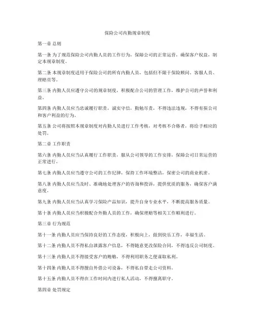 保险公司内勤规章制度