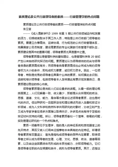 素质理论及公共行政领导者的素质——行政管理学的热点问题