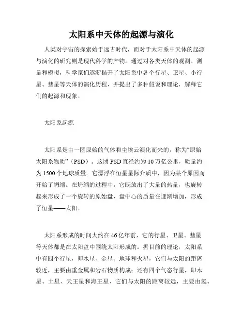 太阳系中天体的起源与演化