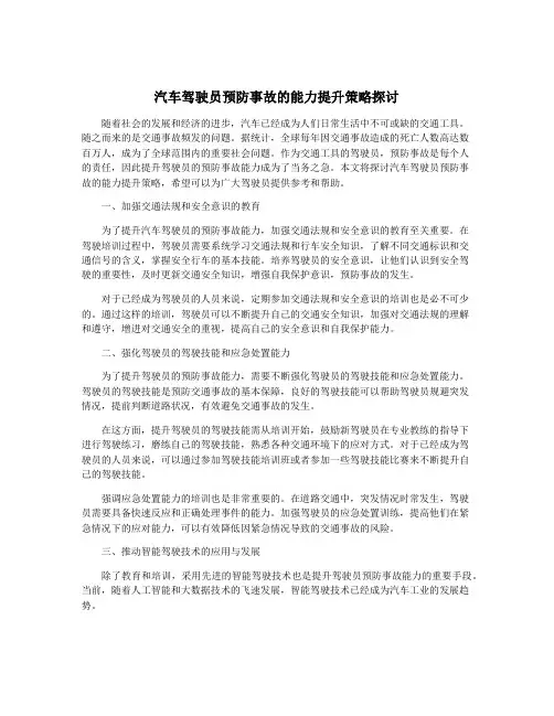 汽车驾驶员预防事故的能力提升策略探讨