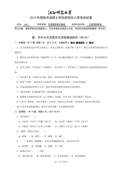 沈阳师范大学445汉语国际教育基础2014考研专业课真题