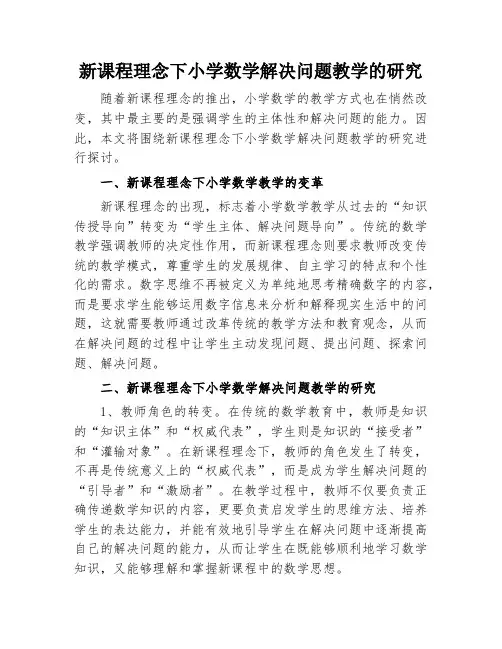 新课程理念下小学数学解决问题教学的研究