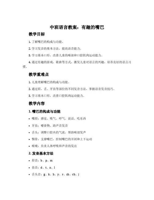 中班语言教案：有趣的嘴巴