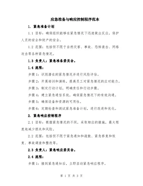 应急准备与响应控制程序范本