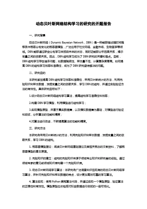 动态贝叶斯网络结构学习的研究的开题报告