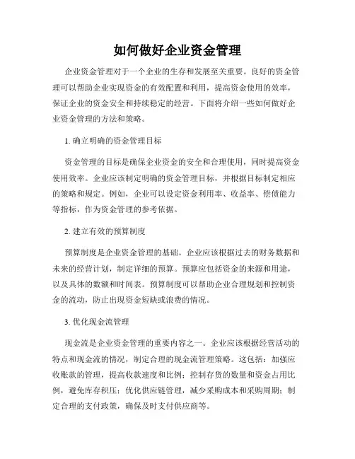 如何做好企业资金管理