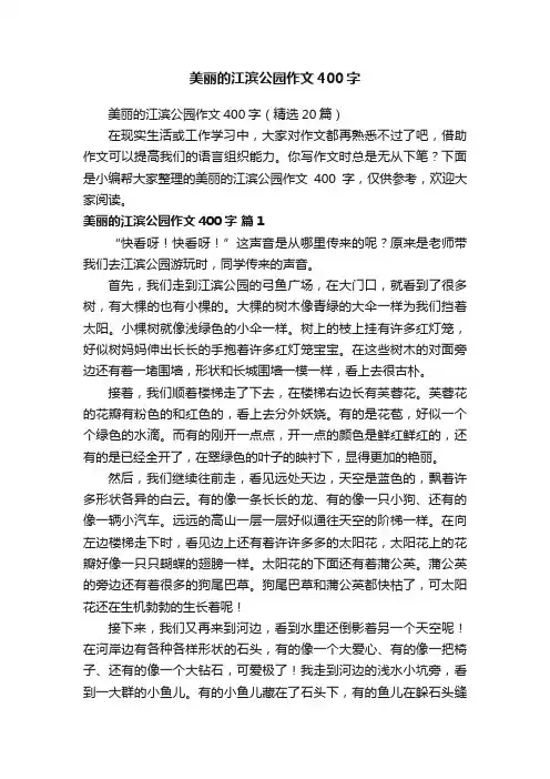 美丽的江滨公园作文400字（精选20篇）