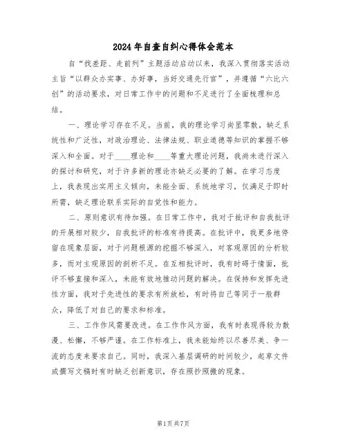 2024年自查自纠心得体会范本（4篇）