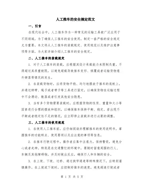 人工推车的安全规定范文（二篇）