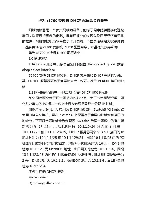 华为s3700交换机DHCP配置命令有哪些