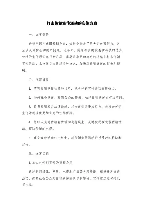打击传销宣传活动的实施方案