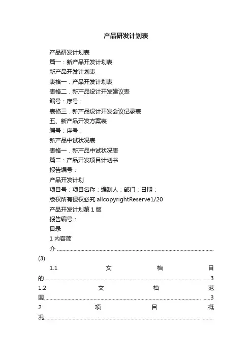 产品研发计划表