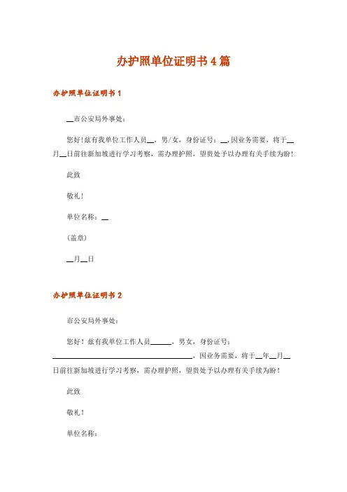 办护照单位证明书4篇