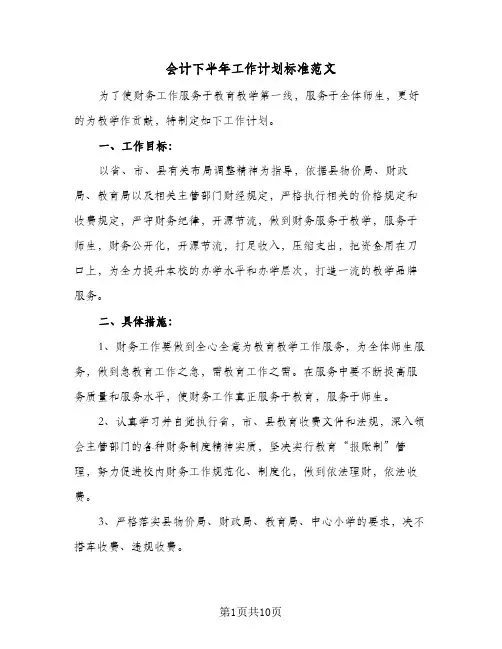 会计下半年工作计划标准范文(5篇)