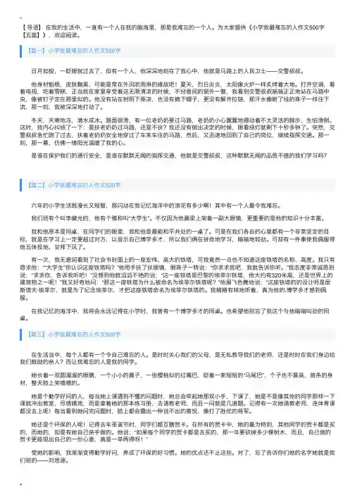 小学我最难忘的人作文500字【五篇】
