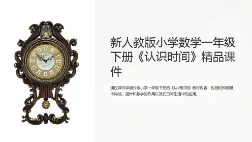 新人教版小学数学一年级下册《认识时间》课件