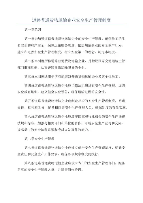 道路普通货物运输企业安全生产管理制度