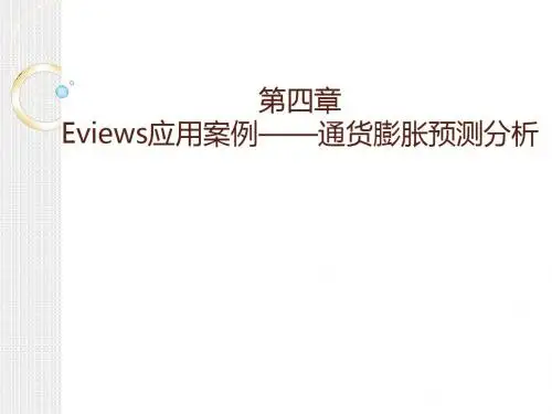 Eviews应用案例——通货膨胀预测分析