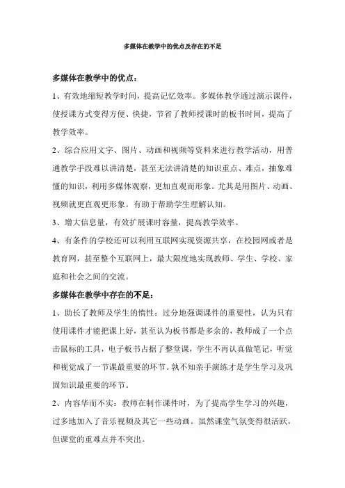 多媒体在教学中的优点及存在的不足
