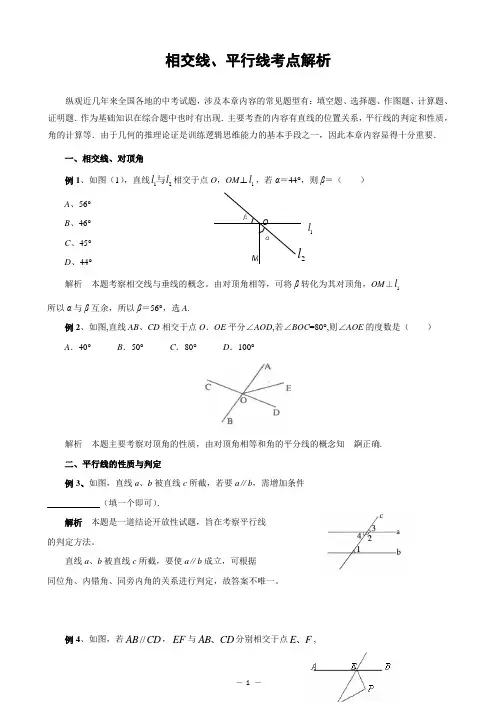 相交线、平行线考点解析