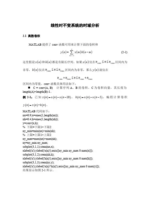 信号与系统matlab实验线性时不变系统的时域分析(最新整理)