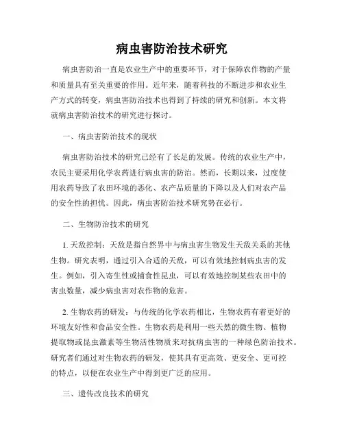 病虫害防治技术研究