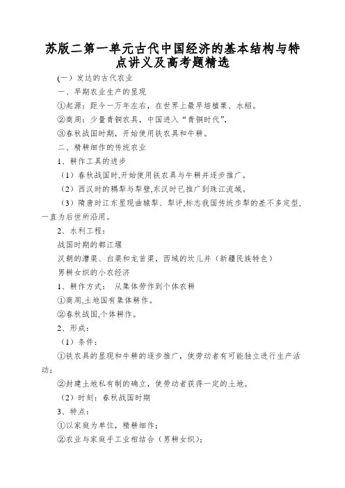 苏版二第一单元古代中国经济的基本结构与特点讲义及高考题精选