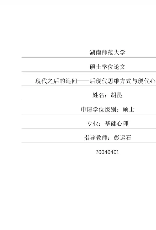 现代之后的追问——后现代思维方式与现代心理学变革