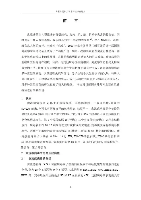 禽流感的研究进展