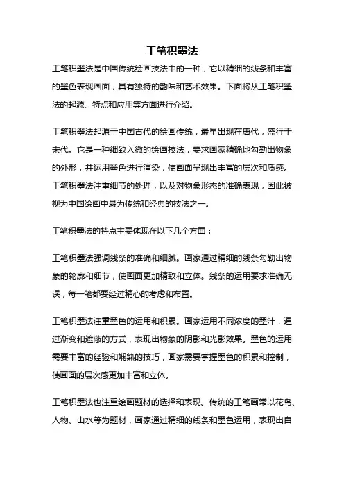 工笔积墨法