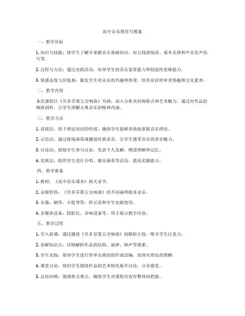 高中音乐教资写教案