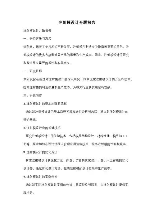 注射模设计开题报告