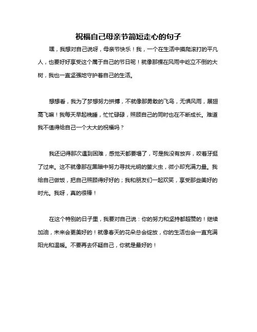 祝福自己母亲节简短走心的句子